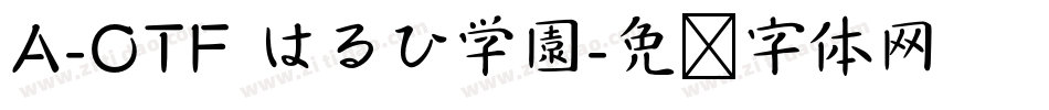 A-OTF はるひ学園字体转换